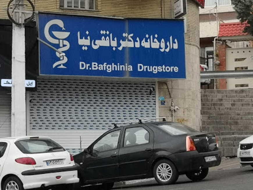 داروخانه دکتر بافقی نیا کاشانک