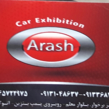 نمایشگاه اتومبیل آرش اصفهان